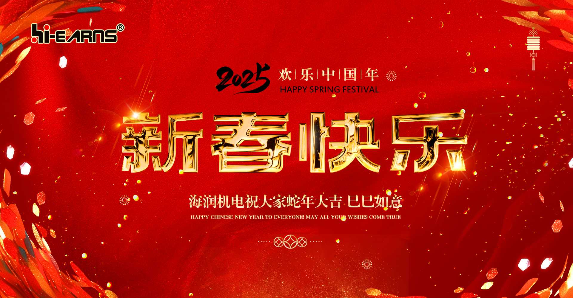 新春賀喜，海潤(rùn)機(jī)電祝您蛇年大吉，巳巳如意。